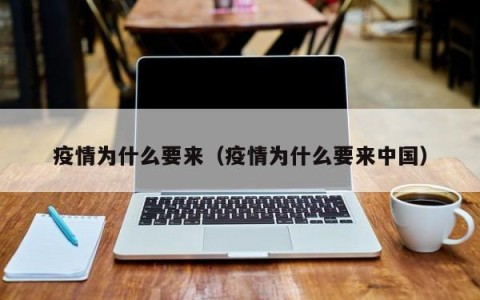 疫情为什么要来（疫情为什么要来中国）
